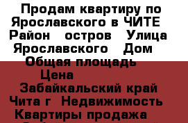 Продам квартиру по Ярославского в ЧИТЕ › Район ­ остров › Улица ­ Ярославского › Дом ­ 19 › Общая площадь ­ 30 › Цена ­ 1 250 000 - Забайкальский край, Чита г. Недвижимость » Квартиры продажа   . Забайкальский край,Чита г.